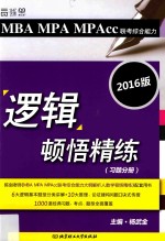 MBA MPA MPAcc联考综合能力逻辑顿悟精练 习题分册 解析分册