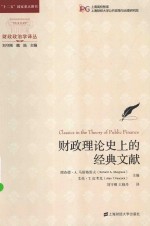 财政政治学译丛 财政理论史上的经典文献