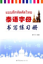泰语字母书写练习册