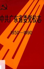 中共广东省委党校志 1950-1990