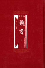 百衲本 魏书 2
