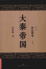大秦帝国 第1部 黑色裂变 中 全新修订版