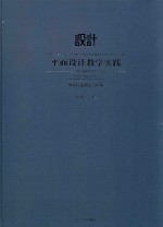 平面设计教学实践 视觉传达创意与应用 3