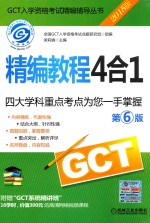 GCT精编教程4合1 2015版