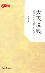 天天说钱 后房地产时代的投资机会