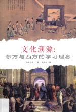 文化溯源 东方与西方的学习理念