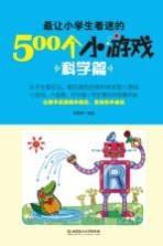 最让小学生着迷的500个小游戏 科学篇