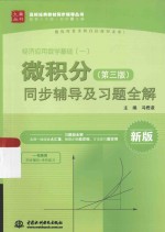 九章丛书高校经典教材同步辅导丛书 微积分(第3版)同步辅导及习题全解 新版