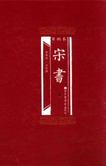 百衲本 宋书 1