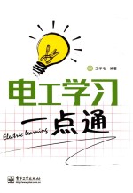电工学习一点通