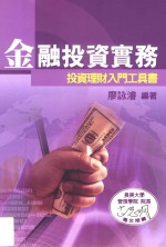 金融投资实务 投资理财入门工具书 第3版