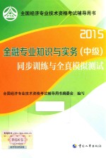 金融专业知识与实务(中级)同步训练与全真模拟测试 2015