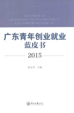 广东青年创业就业蓝皮书 2015