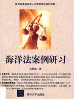 海洋法案例研习