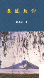 南国故乡 第2版
