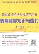 国家教师资格考试指定用书 教育教学知识与能力 小学