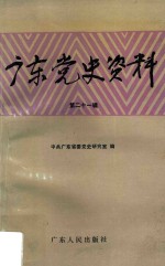广东党史资料 第21辑