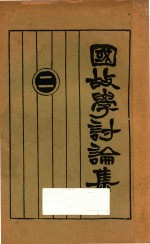 国故学讨论集 2