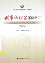 法学案例研习教科书 刑事诉讼法案例研习