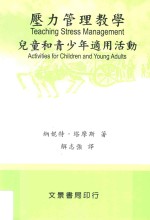 压力管理教学 儿童和青少年适用活动