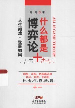 什么都是博弈论