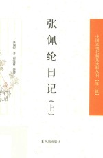 中国近现代稀见史料丛刊 第2辑 张佩纶日记 上