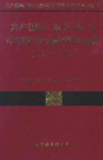 共产国际、联共(布)与中国革命文献资料选辑 1917-1925 2