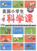 美国小学生科学课 奇妙的物理