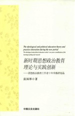 新时期思想政治教育理论与实践创新