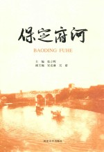 保定府河