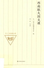 西南联大国文课