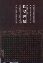 长安碑刻 下
