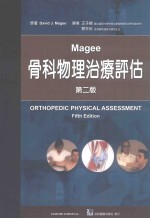 MAGEE骨科物理治疗评估 第2版
