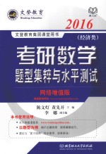 考研数学题型集粹与水平测试 经济类 网络增值版 2016