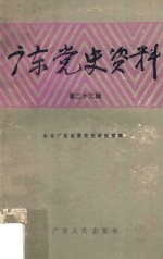 广东党史资料 第23辑