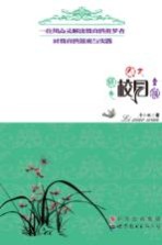 绿色校园 人文校园 幸福校园