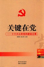 关键在党 16大以来党的建设记事