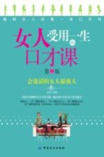 女人受用一生的口才课