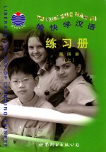 愉快学汉语 练习册 第4册 上