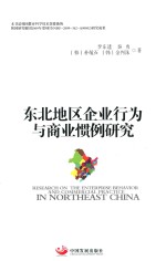 东北地区企业行为与商业惯例研究