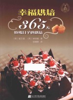 幸福烘焙 365天特殊日子的烘焙