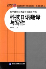 科技日语翻译与写作