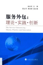 服务外包 理论·实践·创新
