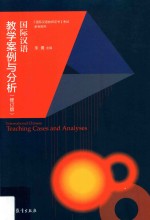 国际汉语教学案例与分析 修订版 第2版