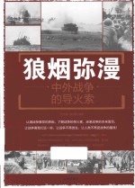 狼烟弥漫 中外战争的导火索