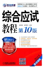 综合应试教程 2015超值版
