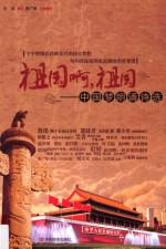 祖国啊,祖国 中国梦朗诵诗选