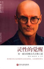灵性的觉醒 肯·威尔伯整合式灵修之道