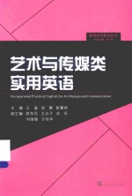职场实用英语丛书 艺术与传媒类实用英语