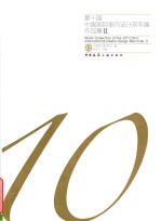 第十届中国国际室内设计双年展作品集 2